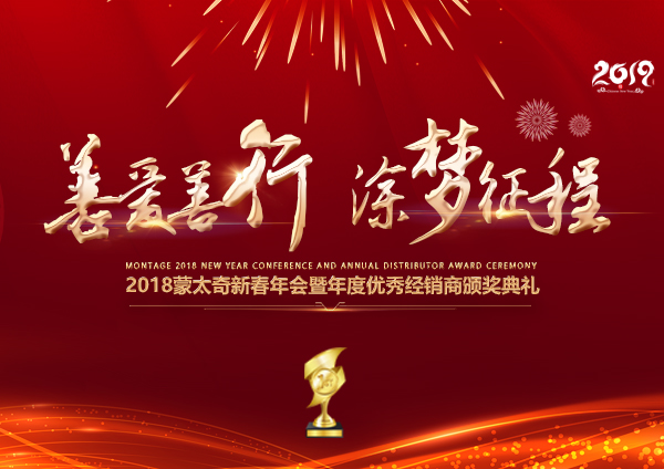 「2018年會」蒙太奇硅藻泥經銷商年會 期待您的到來！