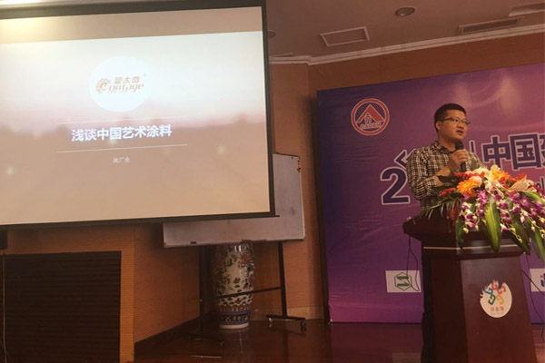 蒙太奇硅藻泥總經(jīng)理趙廣全出席2016年中國建筑涂料高裝飾、功能化發(fā)展技術(shù)交流會