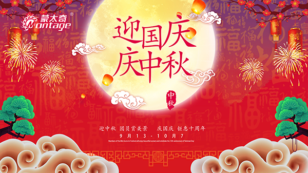 蒙太奇中秋節(jié)鉅惠放送，錯過就是一年！