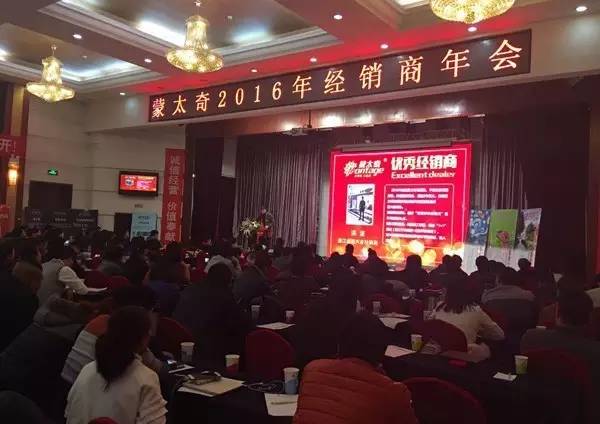 蒙太奇2016年經(jīng)銷(xiāo)商年會(huì)